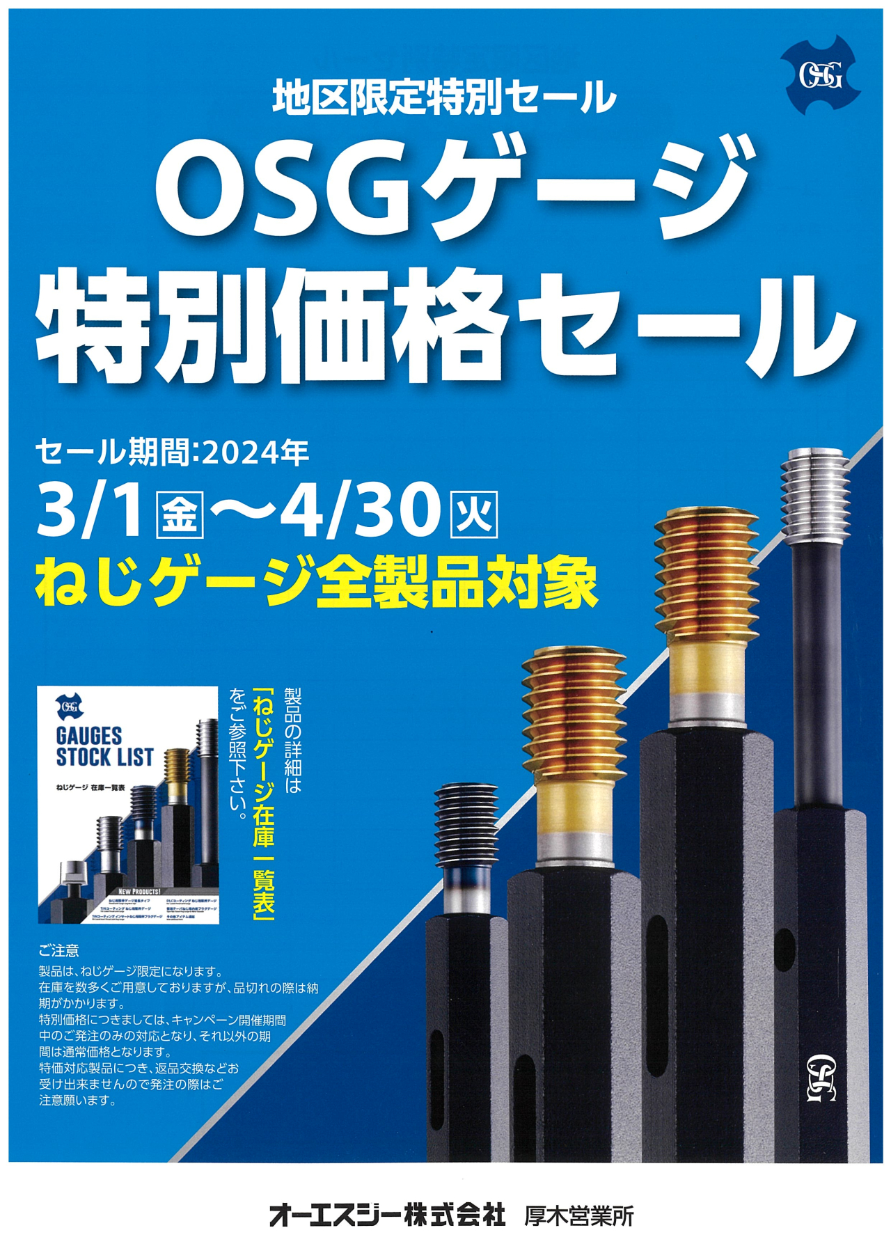 osg_2024_特別価格